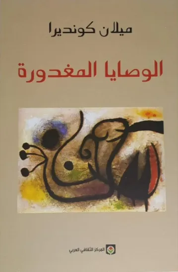 صورة الوصايا المغدورة